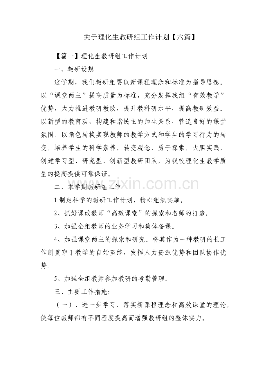 关于理化生教研组工作计划【六篇】.pdf_第1页