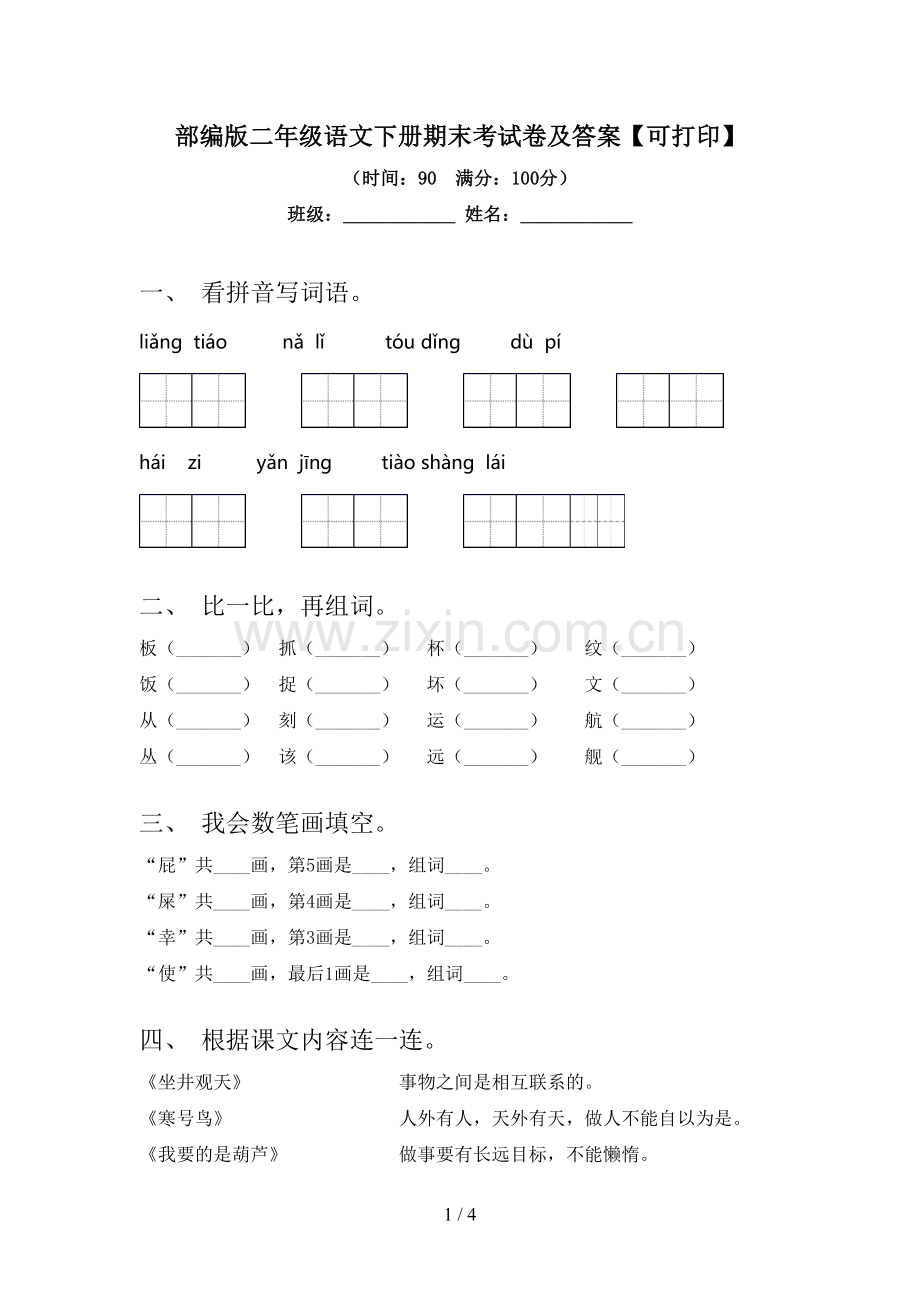 部编版二年级语文下册期末考试卷及答案【可打印】.doc_第1页