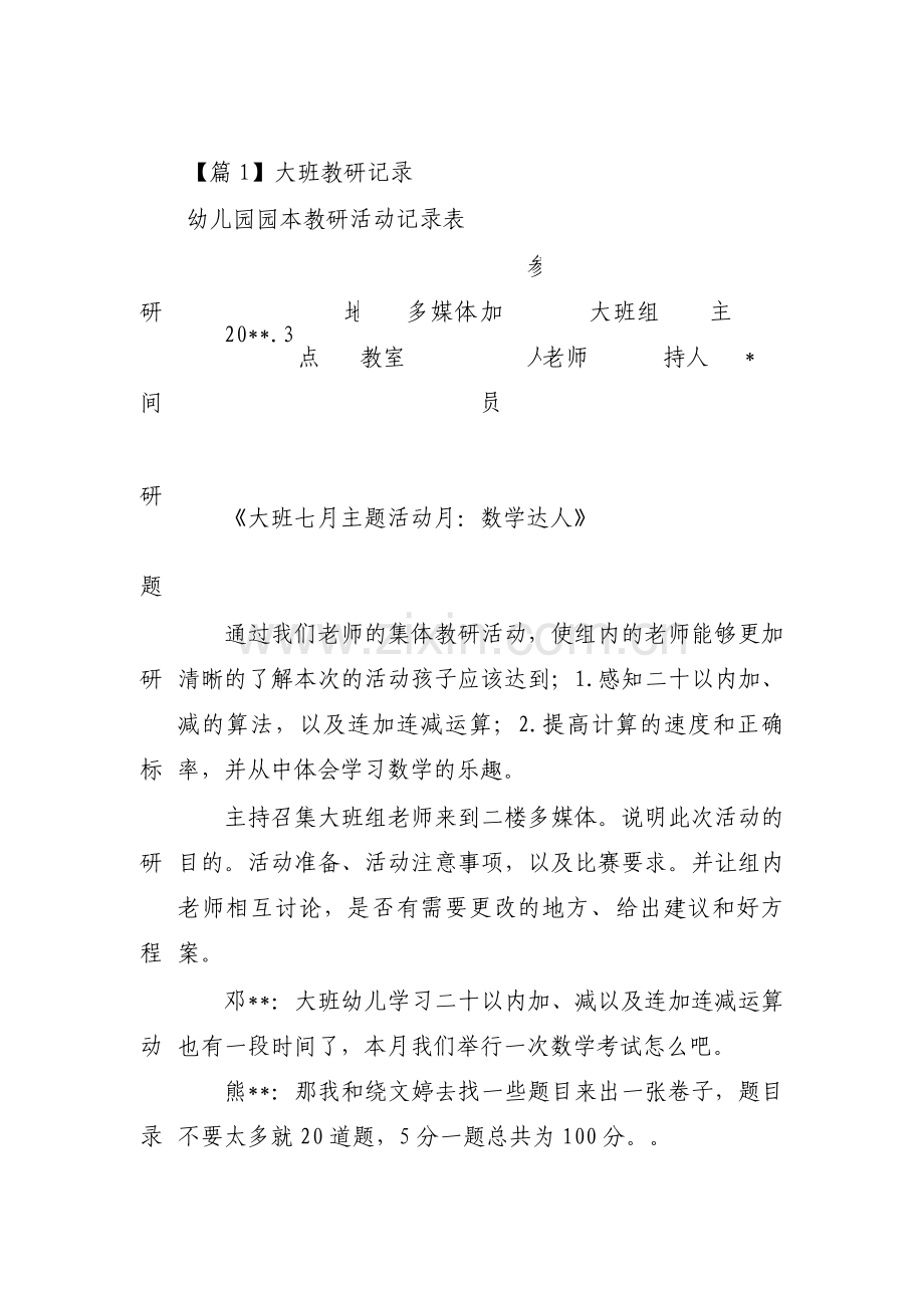 大班教研记录范文七篇.pdf_第1页