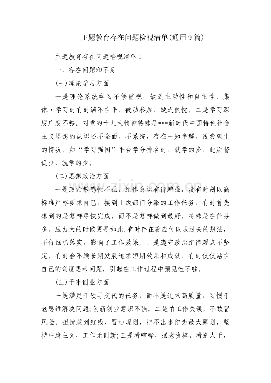 主题教育存在问题检视清单(通用9篇).pdf_第1页