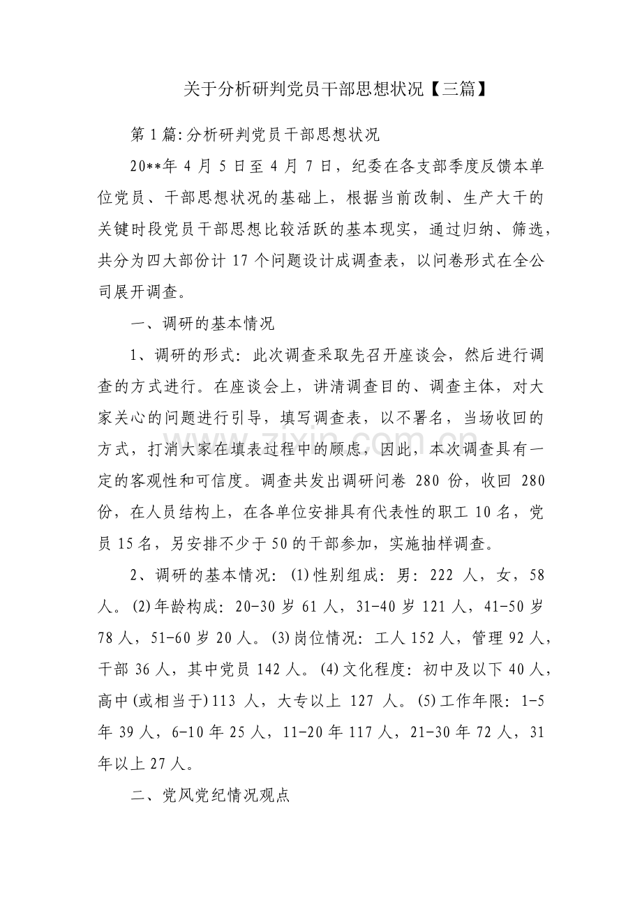 关于分析研判党员干部思想状况【三篇】.pdf_第1页