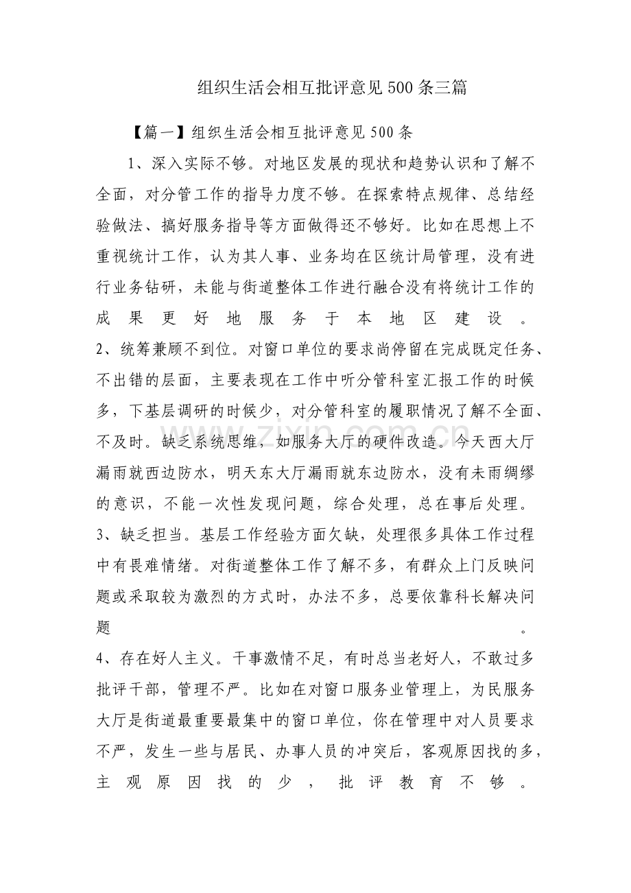 组织生活会相互批评意见500条三篇.pdf_第1页