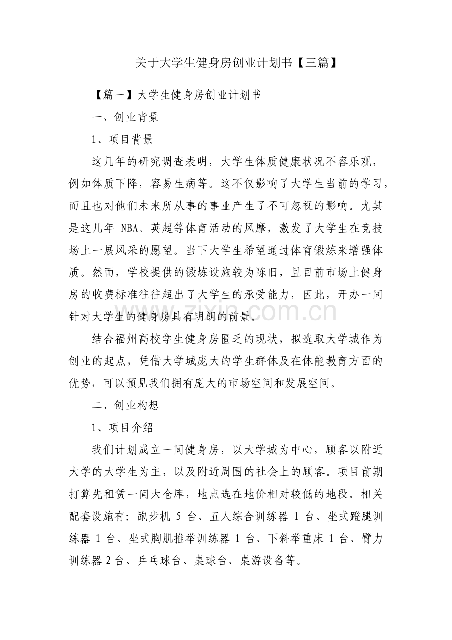 关于大学生健身房创业计划书【三篇】.pdf_第1页