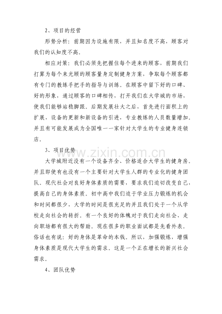 关于大学生健身房创业计划书【三篇】.pdf_第2页