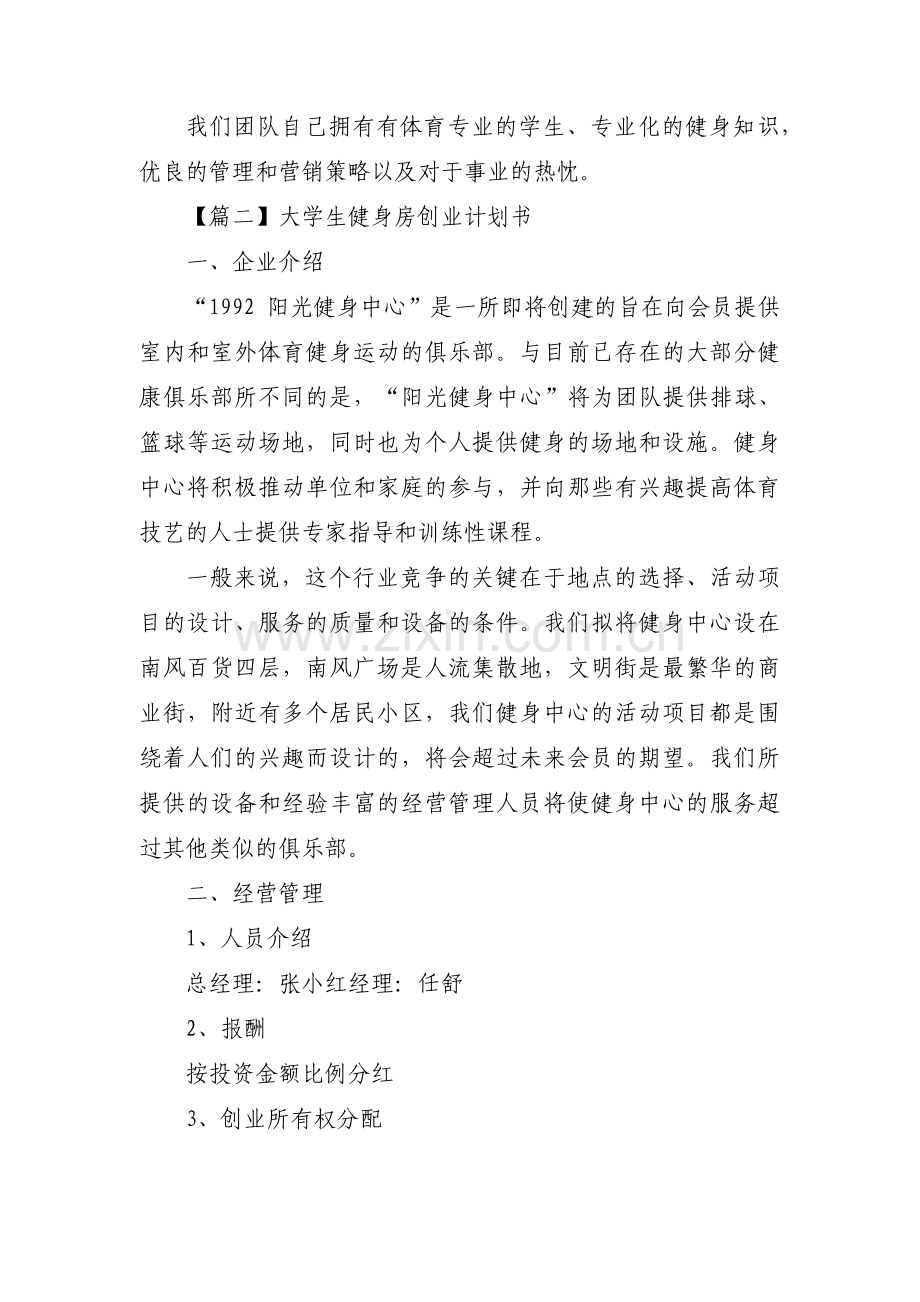 关于大学生健身房创业计划书【三篇】.pdf_第3页