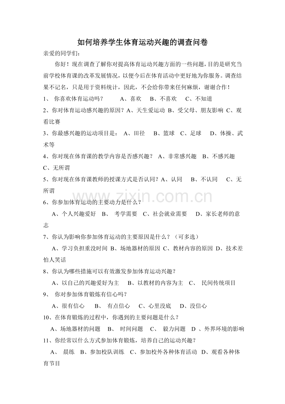 如何培养学生体育运动兴趣的调查问卷.doc_第1页