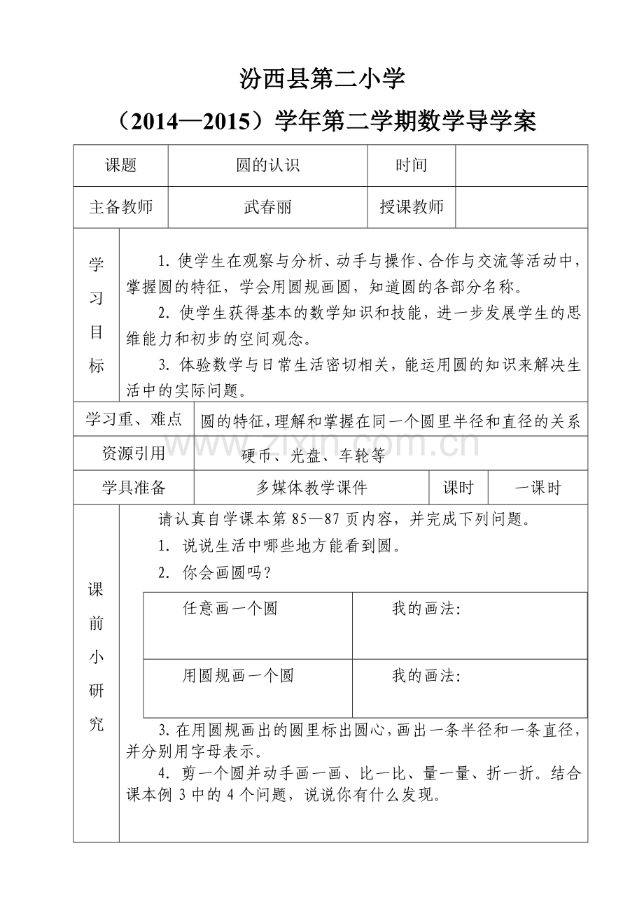 圆的认识——导学案.doc_第1页