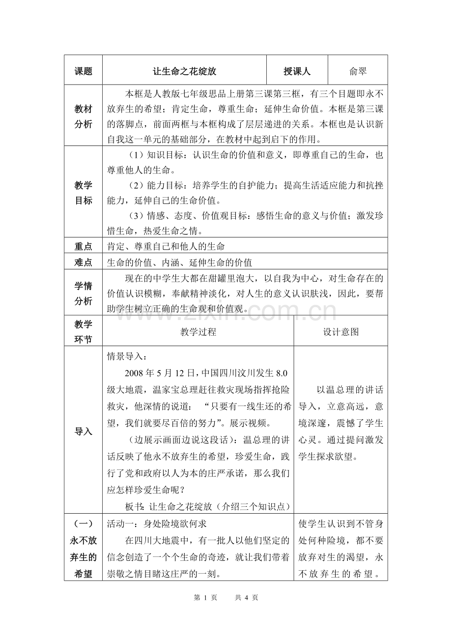 让生命之花绽放教案.doc_第1页