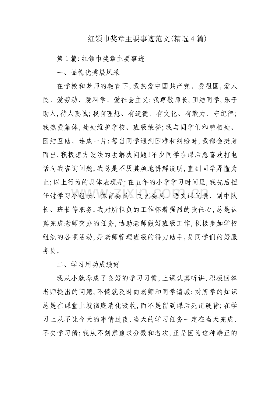 红领巾奖章主要事迹范文(4篇).pdf_第1页