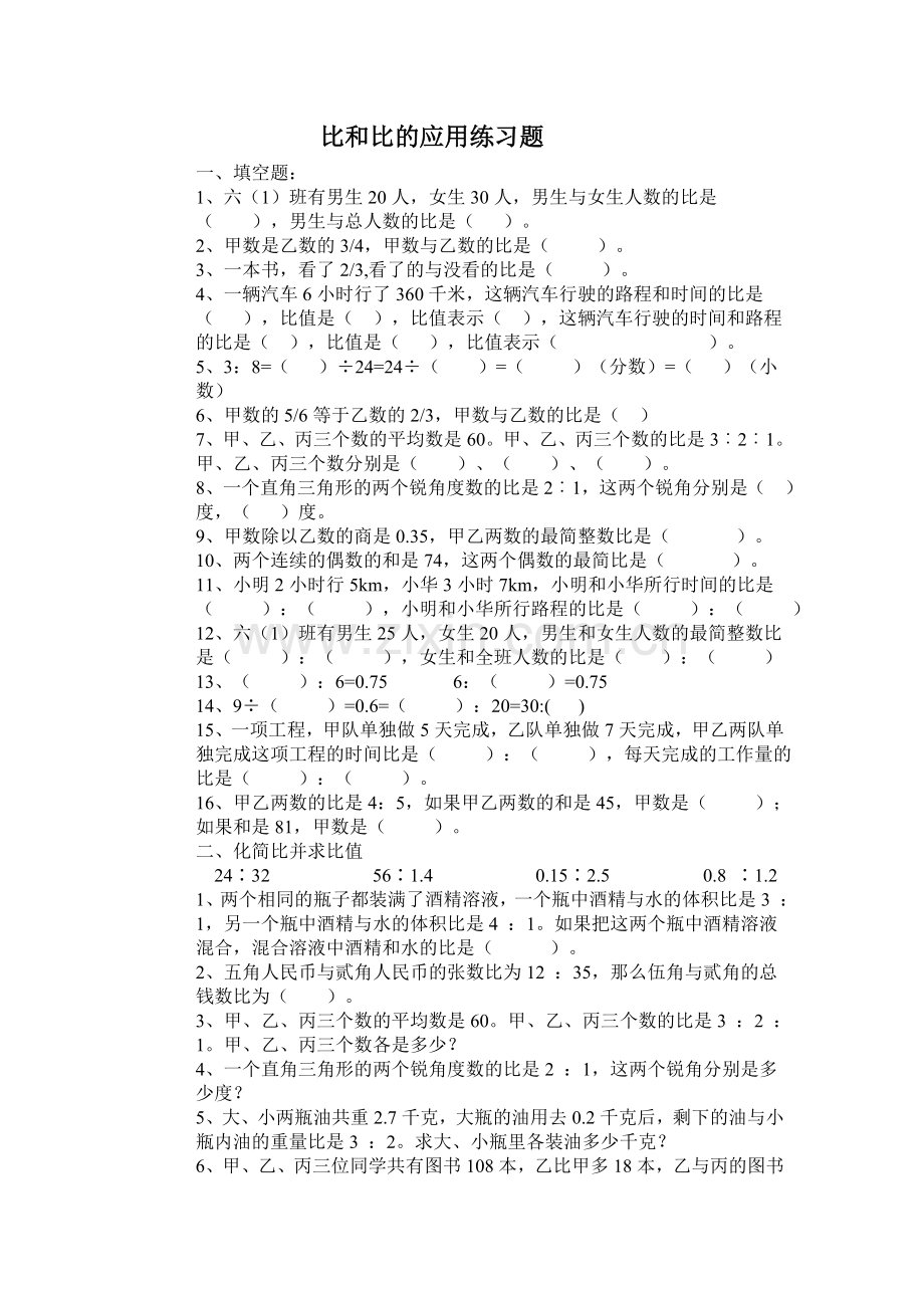 比和比的应用练习题.doc_第1页