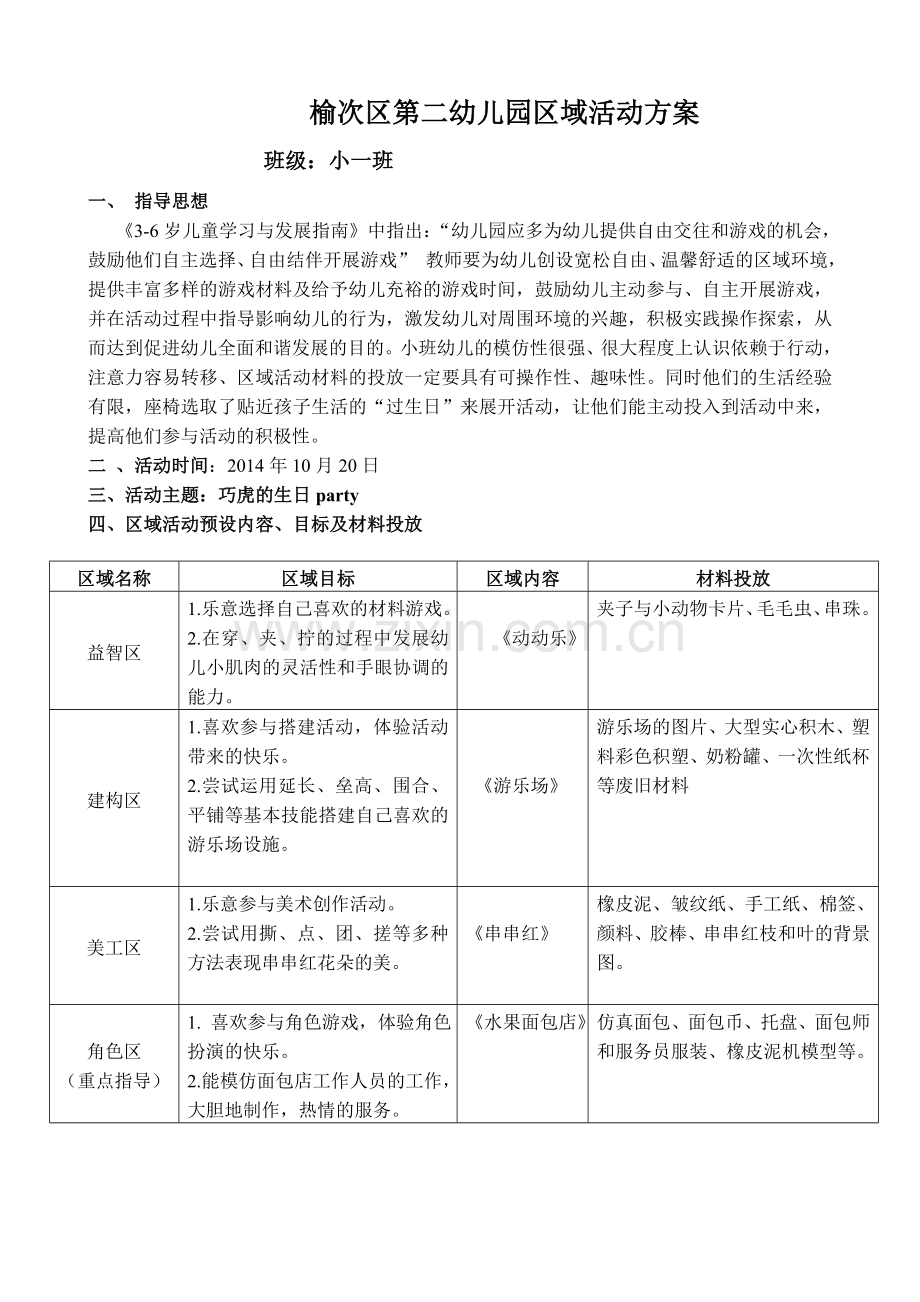 榆次区第二幼儿园区域活动方案.doc_第1页