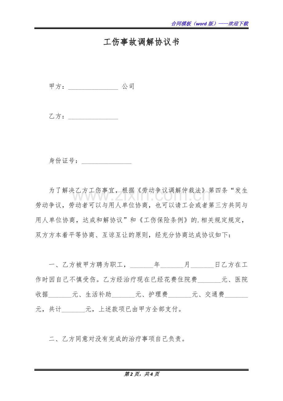 工伤事故调解协议书(标准版).docx_第2页