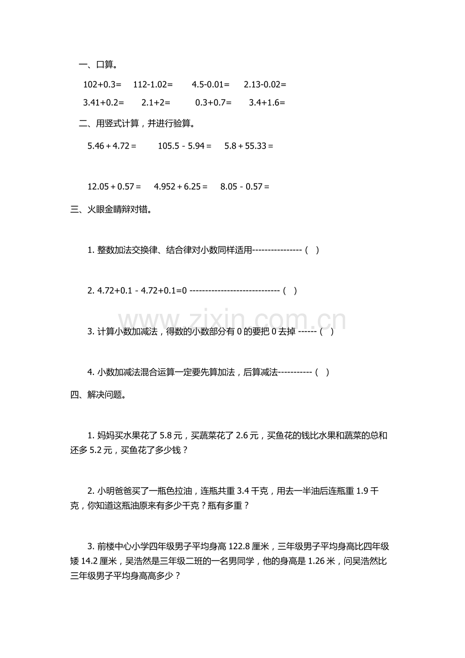 人教小学数学四年级《小数的加减法》课堂实录.doc_第1页