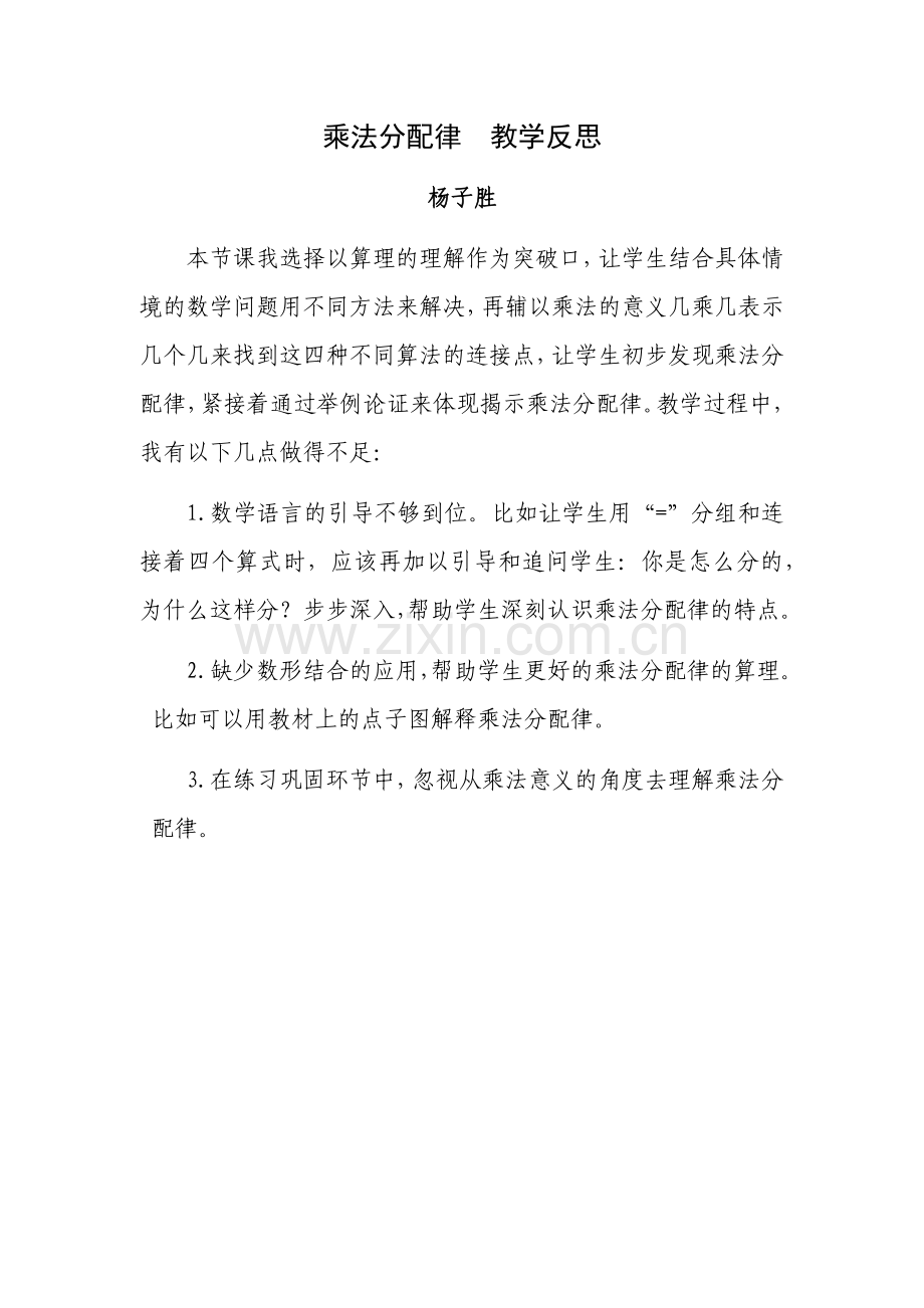 乘法分配律教学反思.docx_第1页