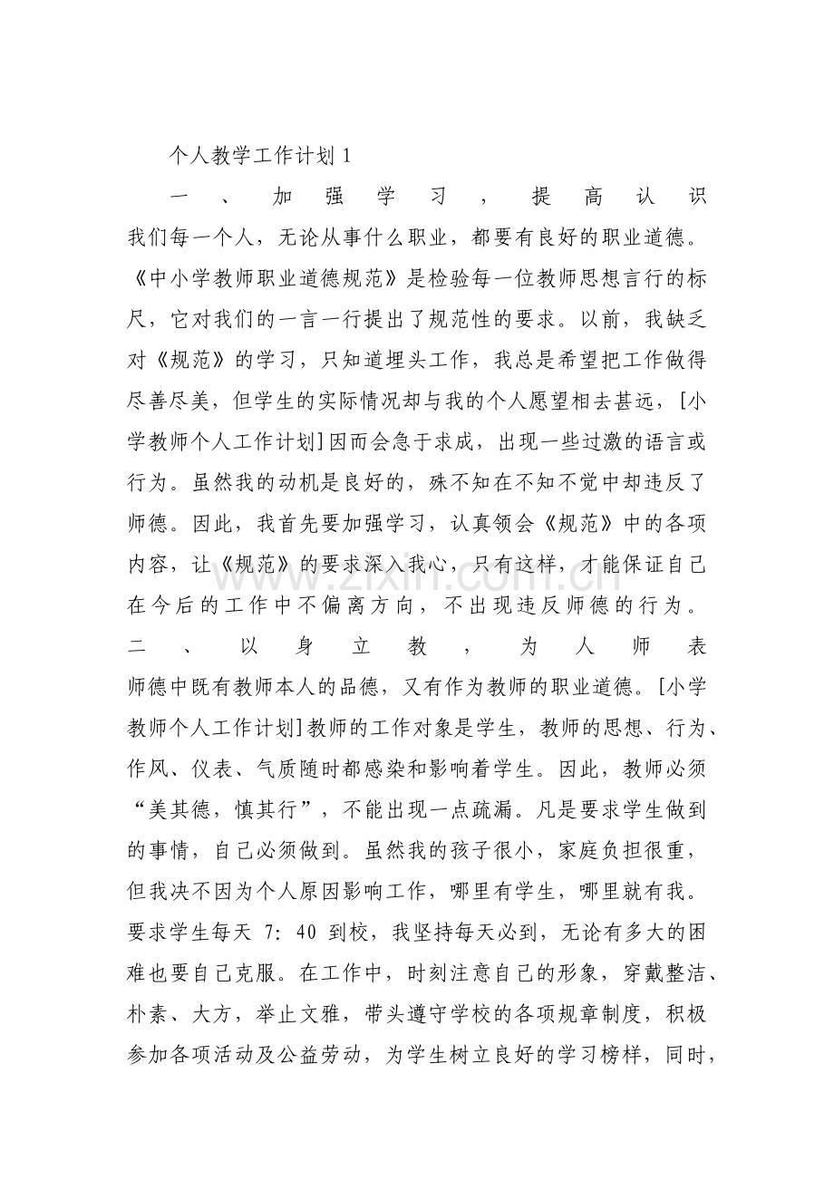 个人教学工作计划范文(10篇).pdf_第1页