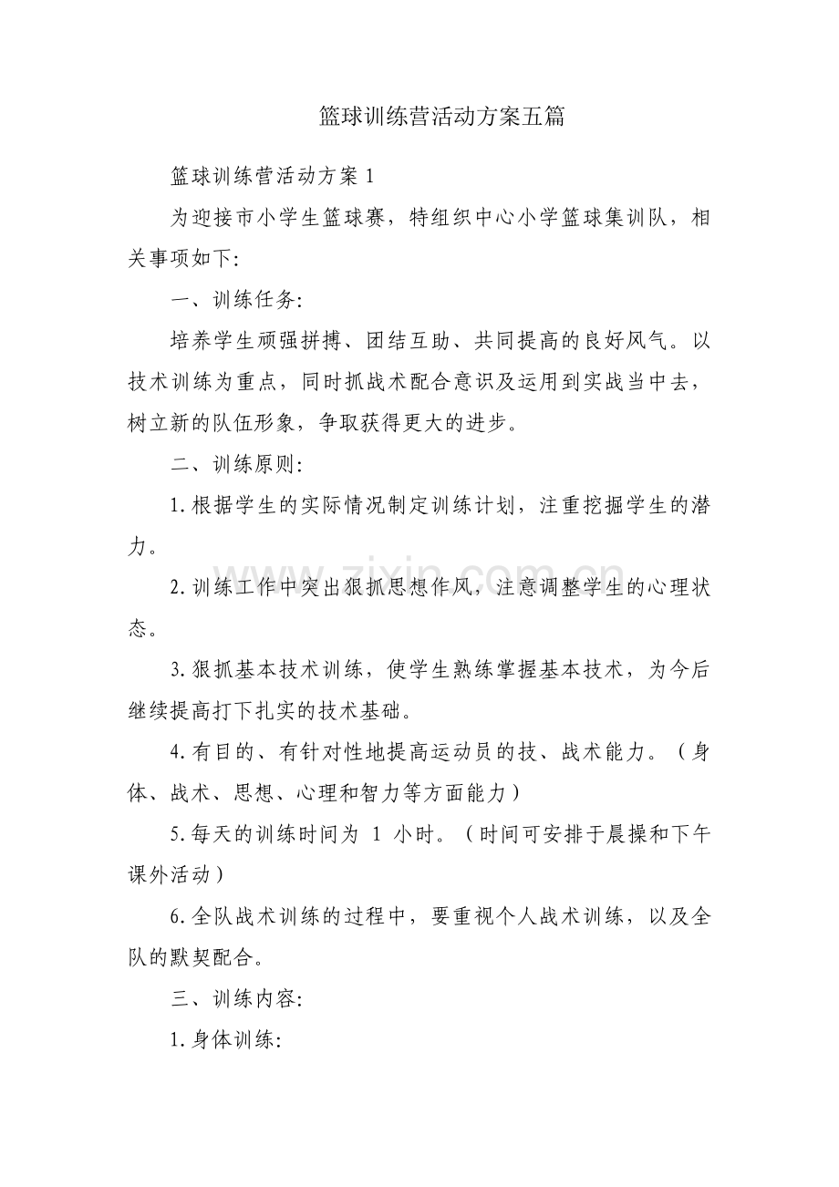 篮球训练营活动方案五篇.pdf_第1页