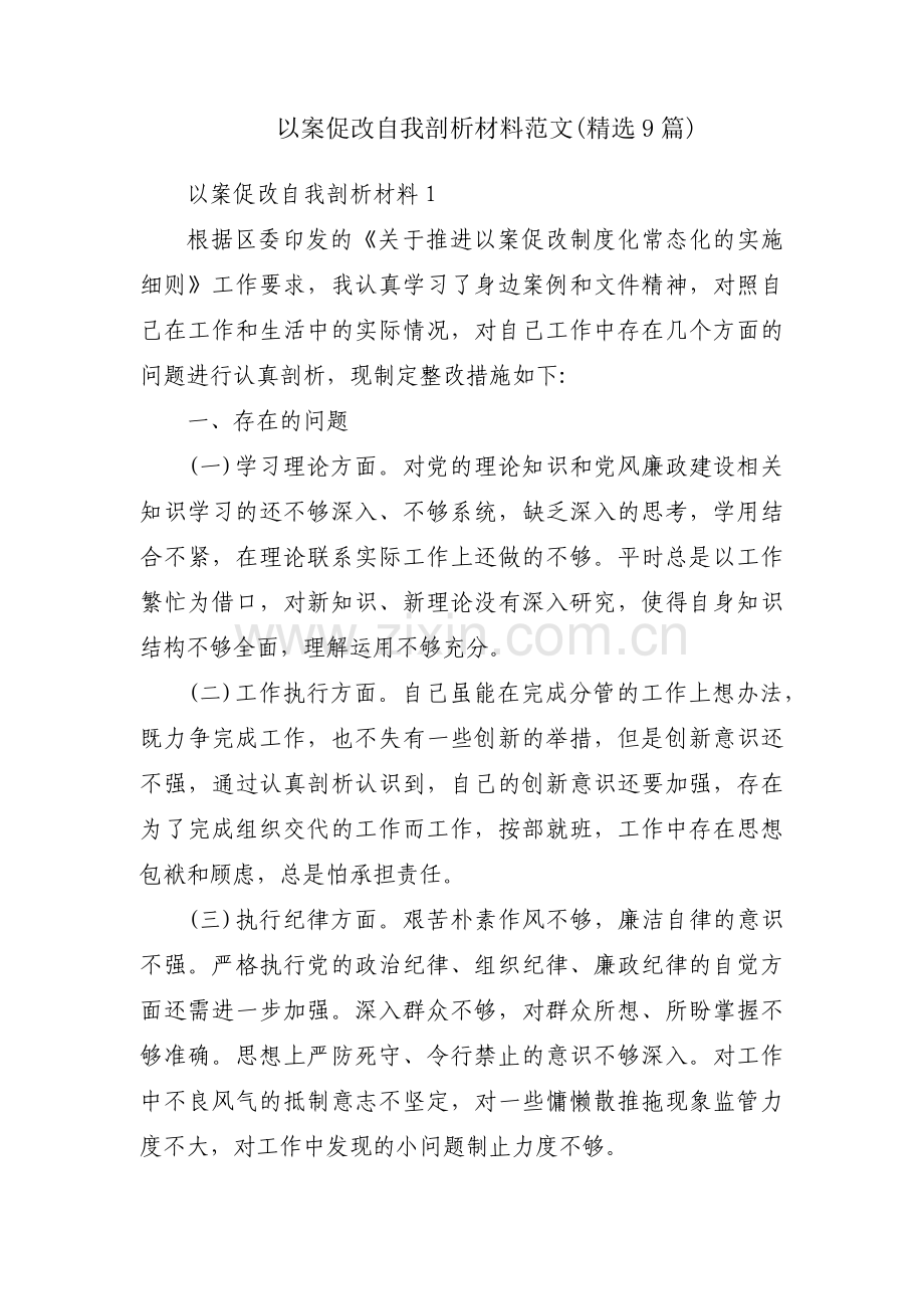 以案促改自我剖析材料范文(9篇).pdf_第1页