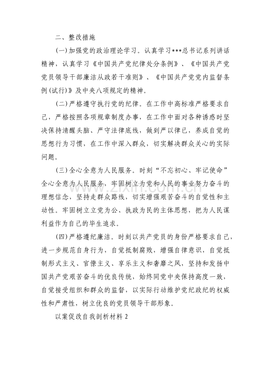 以案促改自我剖析材料范文(9篇).pdf_第2页