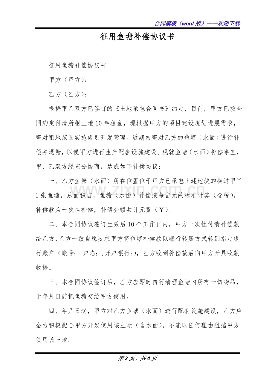 征用鱼塘补偿协议书(标准版).doc_第2页