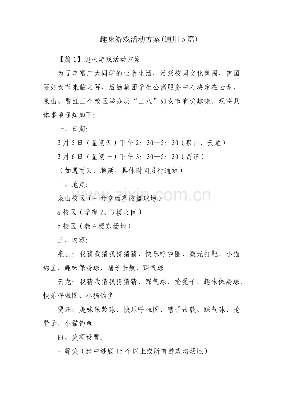 趣味游戏活动方案(通用5篇).pdf_第1页