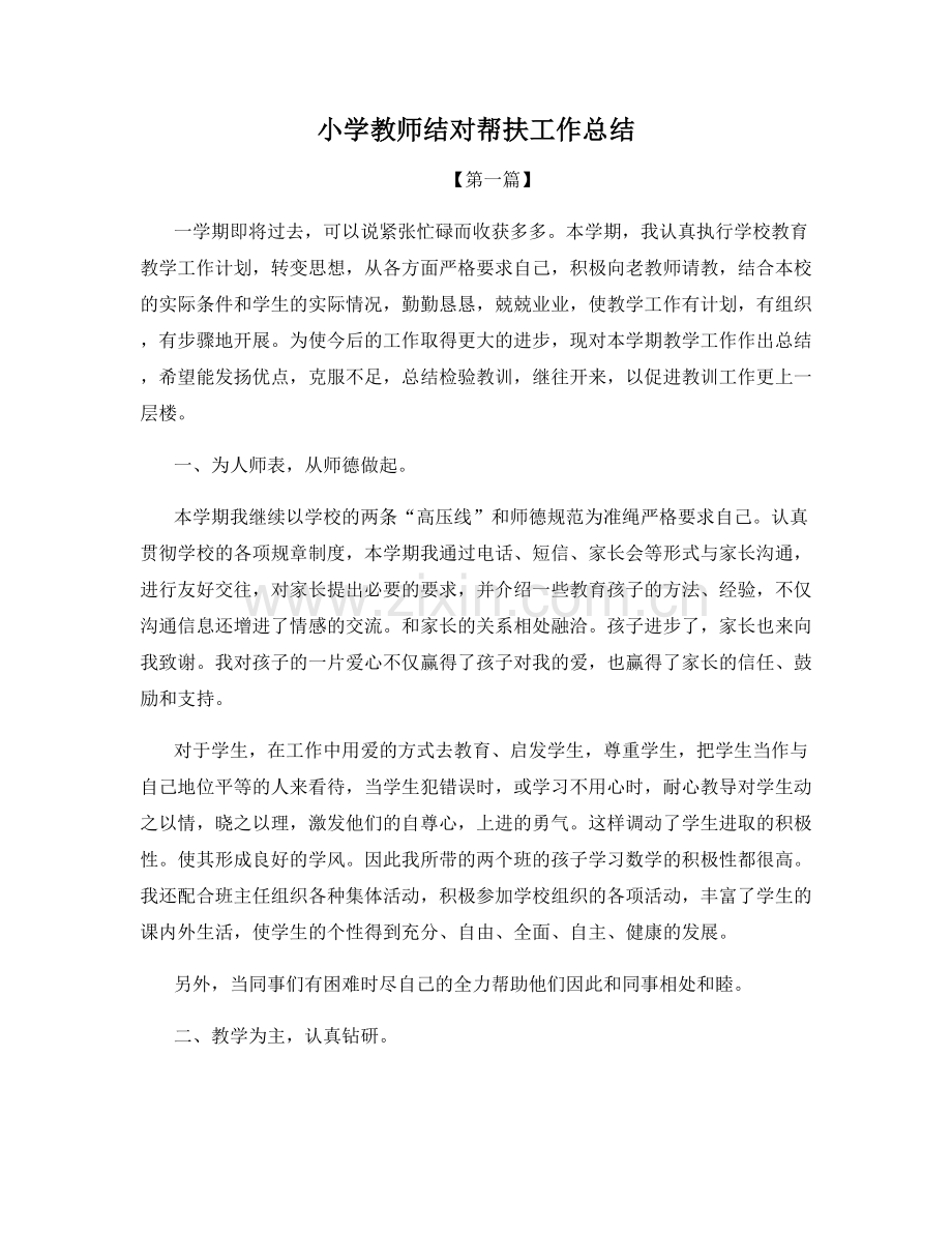 小学教师结对帮扶工作总结.docx_第1页