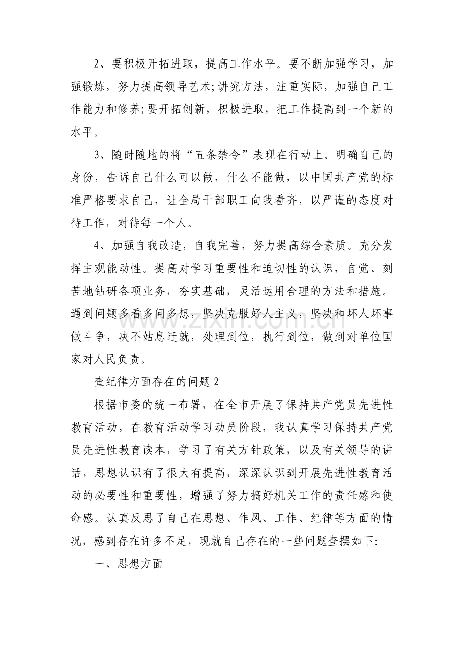 查纪律方面存在的问题集合12篇.pdf_第3页