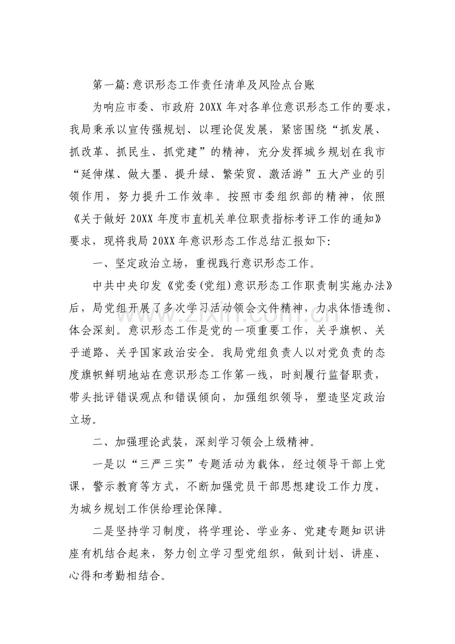 意识形态工作责任清单及风险点台账范文(通用13篇).pdf_第1页