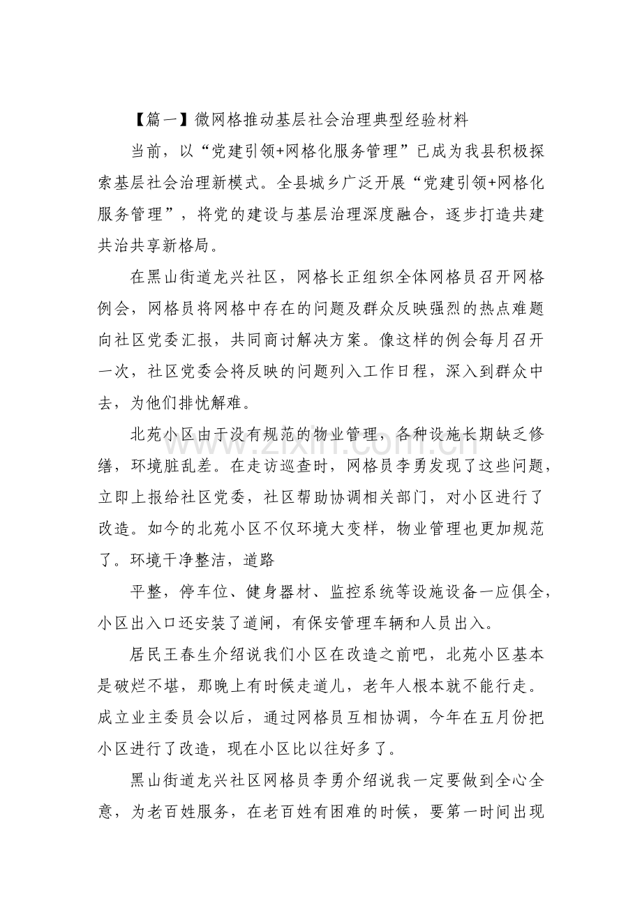 微网格推动基层社会治理典型经验材料范文十一篇.pdf_第1页