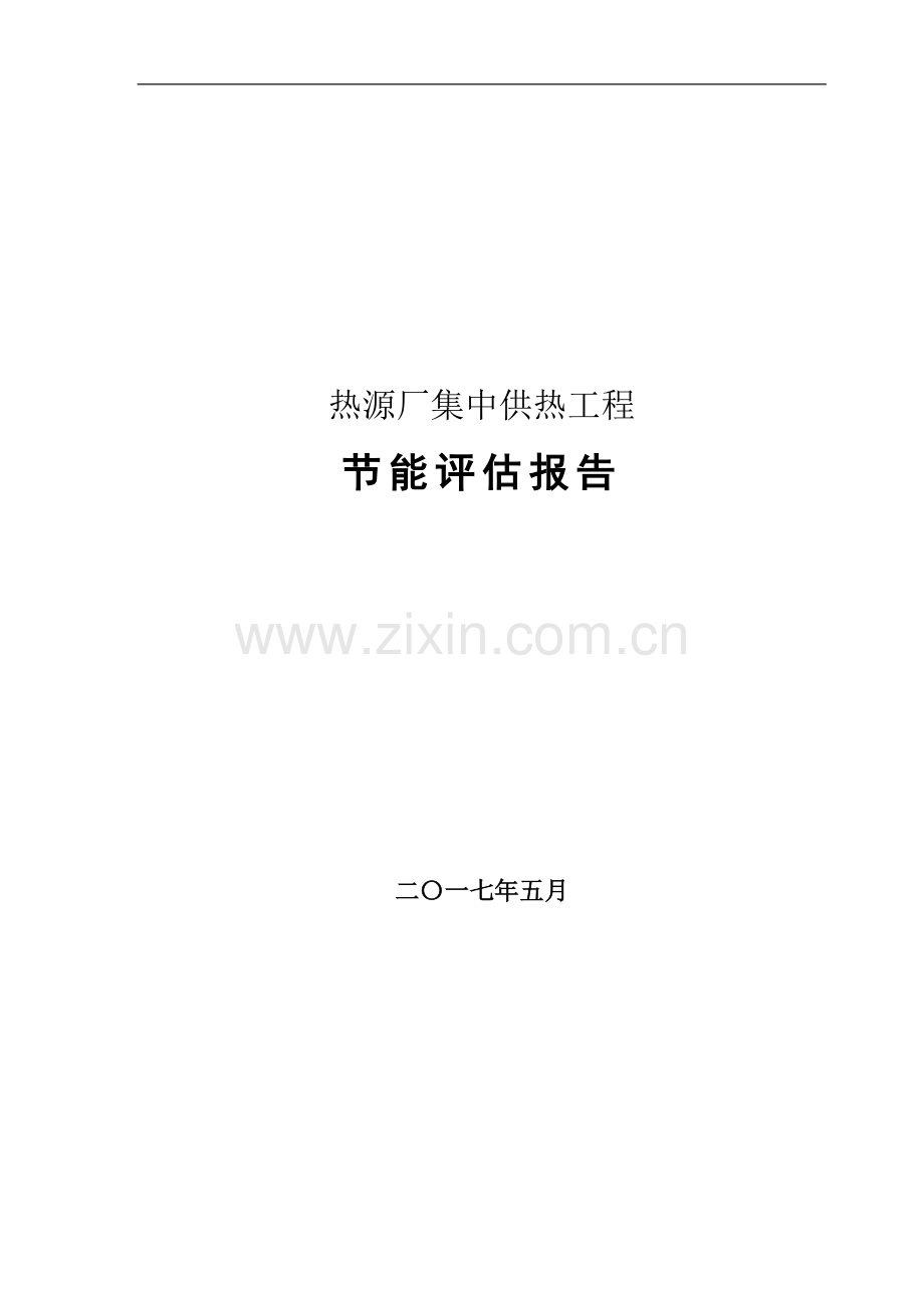 热源厂集中供热工程项目节能评估报告.docx_第1页