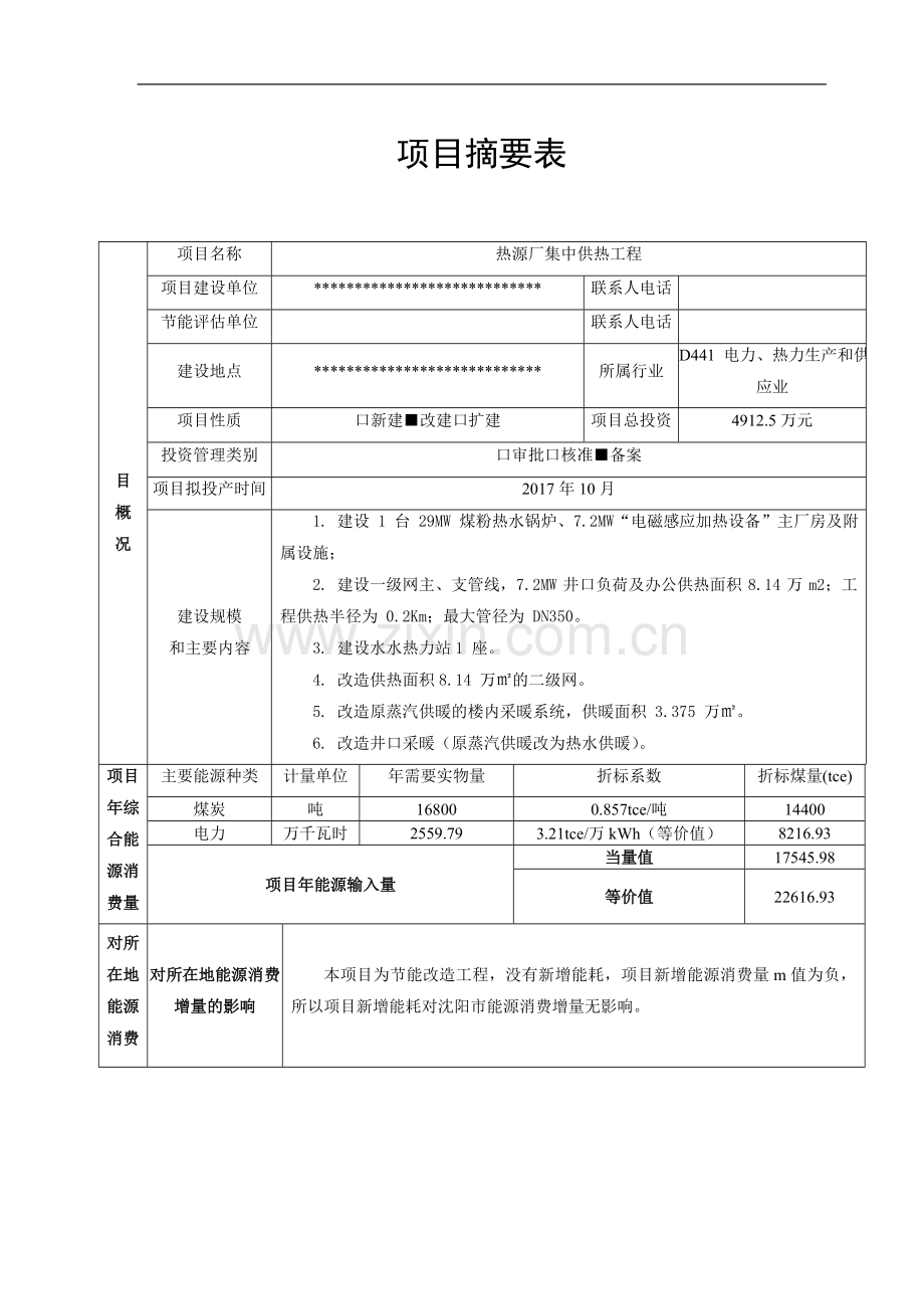 热源厂集中供热工程项目节能评估报告.docx_第2页