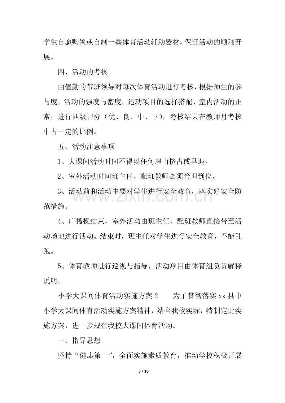 小学大课间体育活动实施方案(通用5篇).docx_第3页