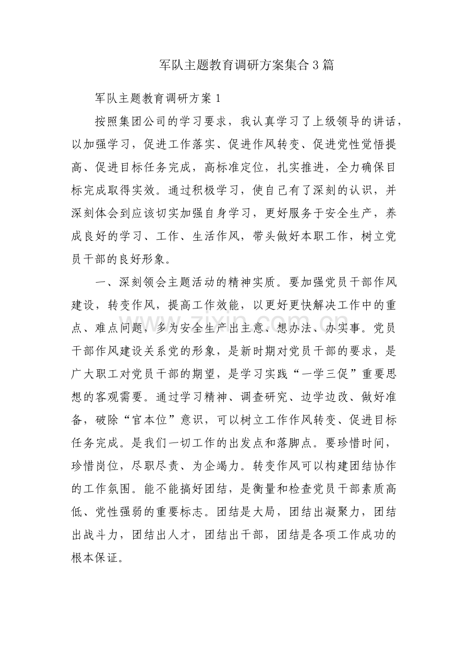 军队主题教育调研方案集合3篇.pdf_第1页