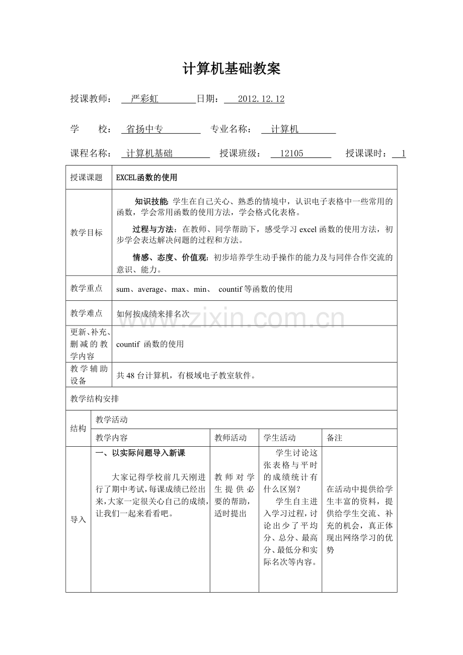 《EXCEL函数的使用》教案.doc_第1页