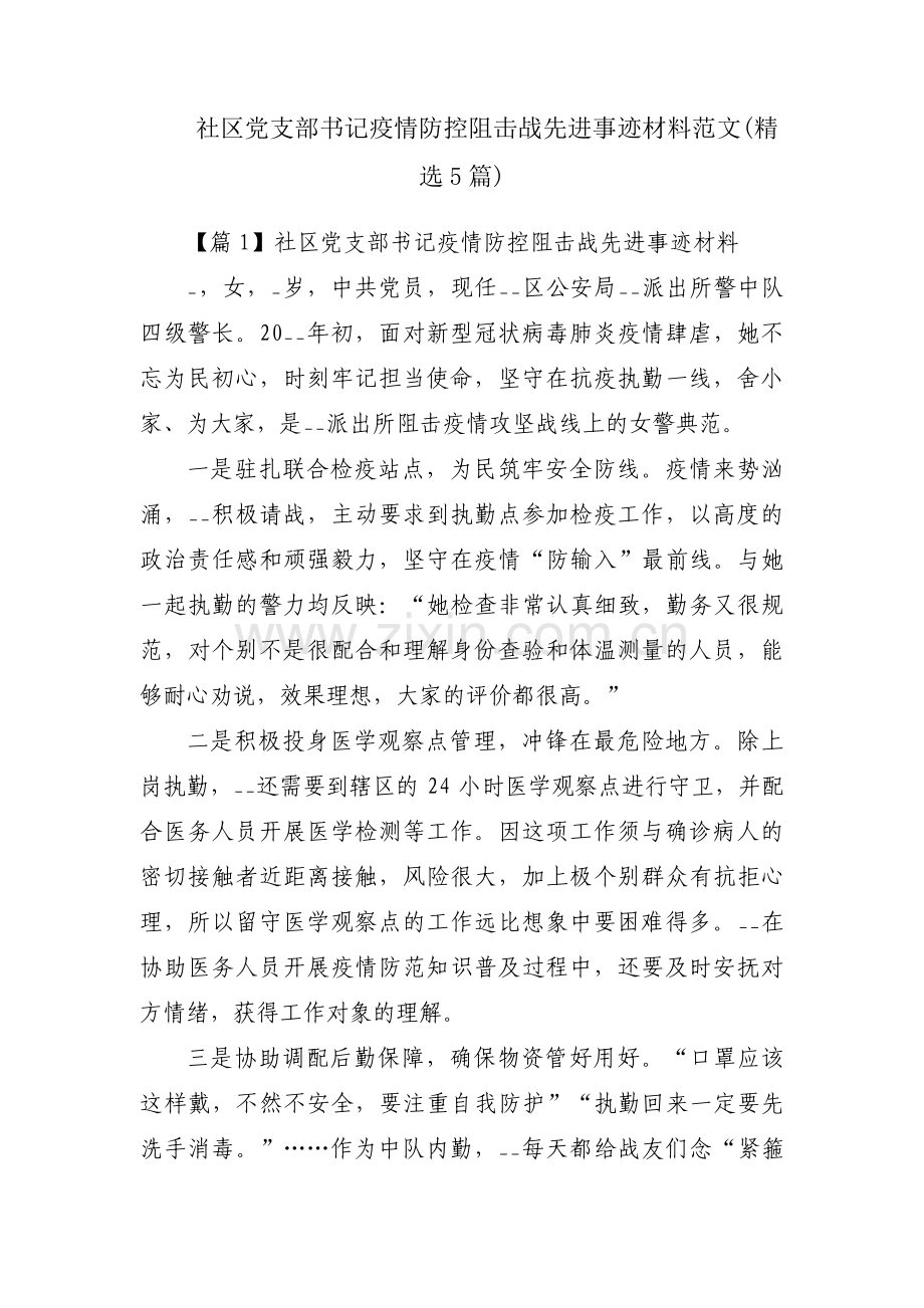 社区党支部书记疫情防控阻击战先进事迹材料范文(5篇).pdf_第1页