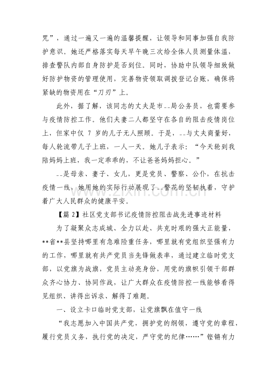 社区党支部书记疫情防控阻击战先进事迹材料范文(5篇).pdf_第2页