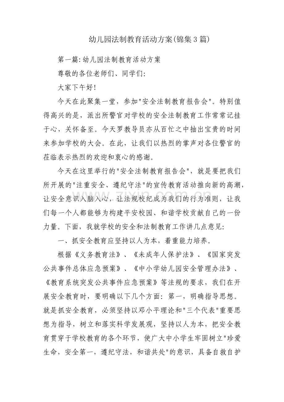 幼儿园法制教育活动方案(锦集3篇).pdf_第1页