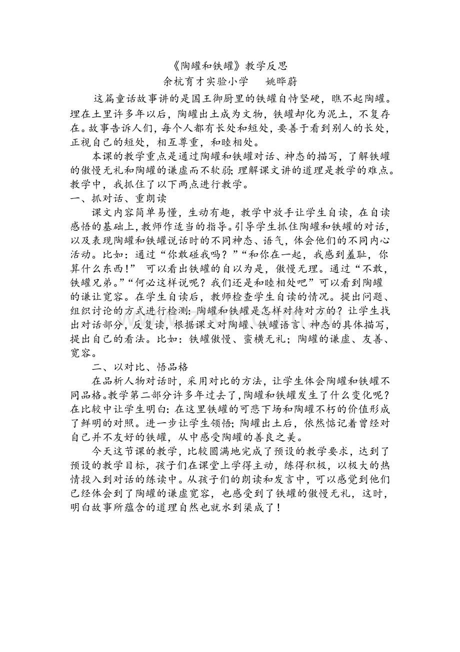 陶罐和铁罐反思.doc_第1页