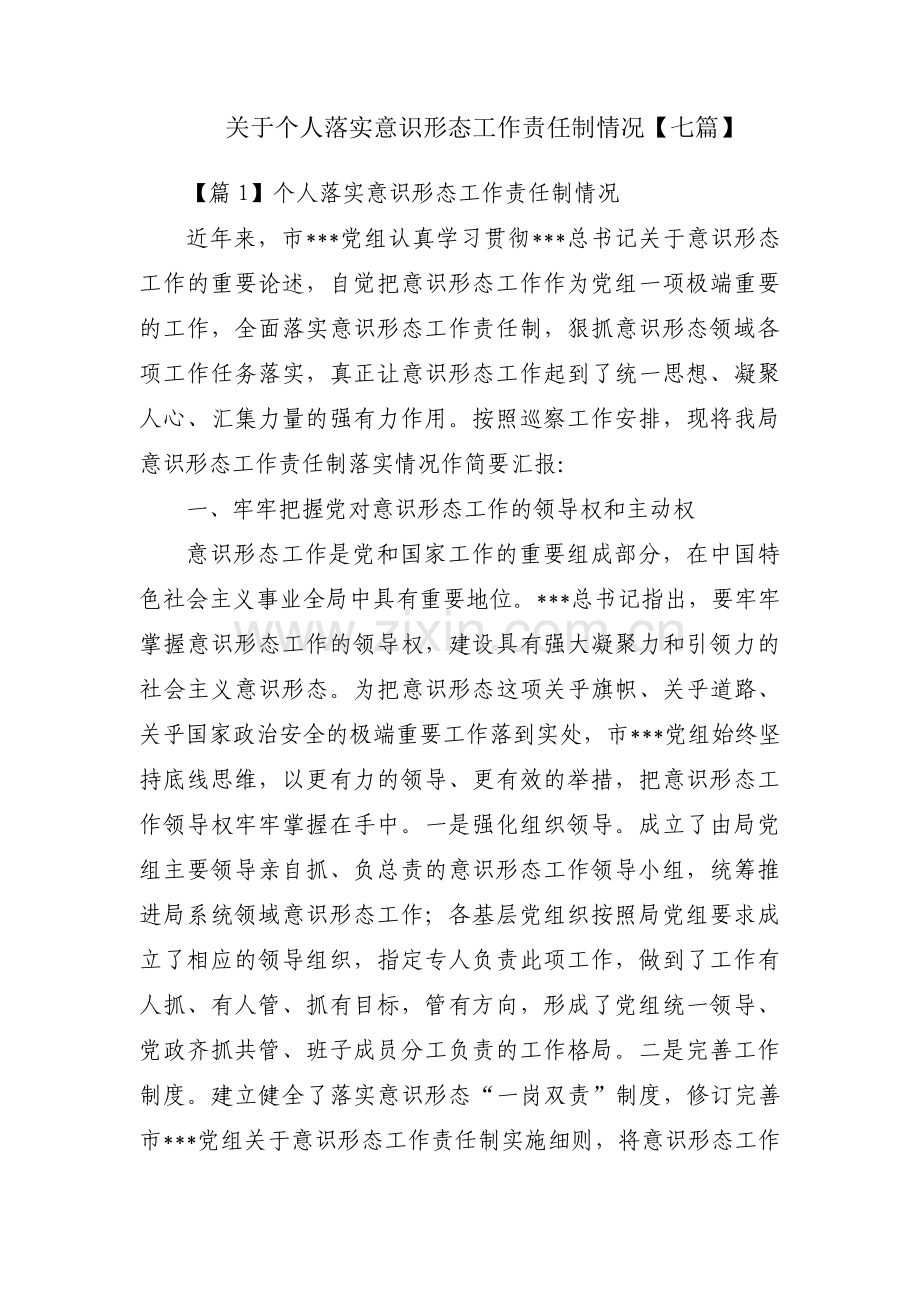 关于个人落实意识形态工作责任制情况【七篇】.pdf_第1页