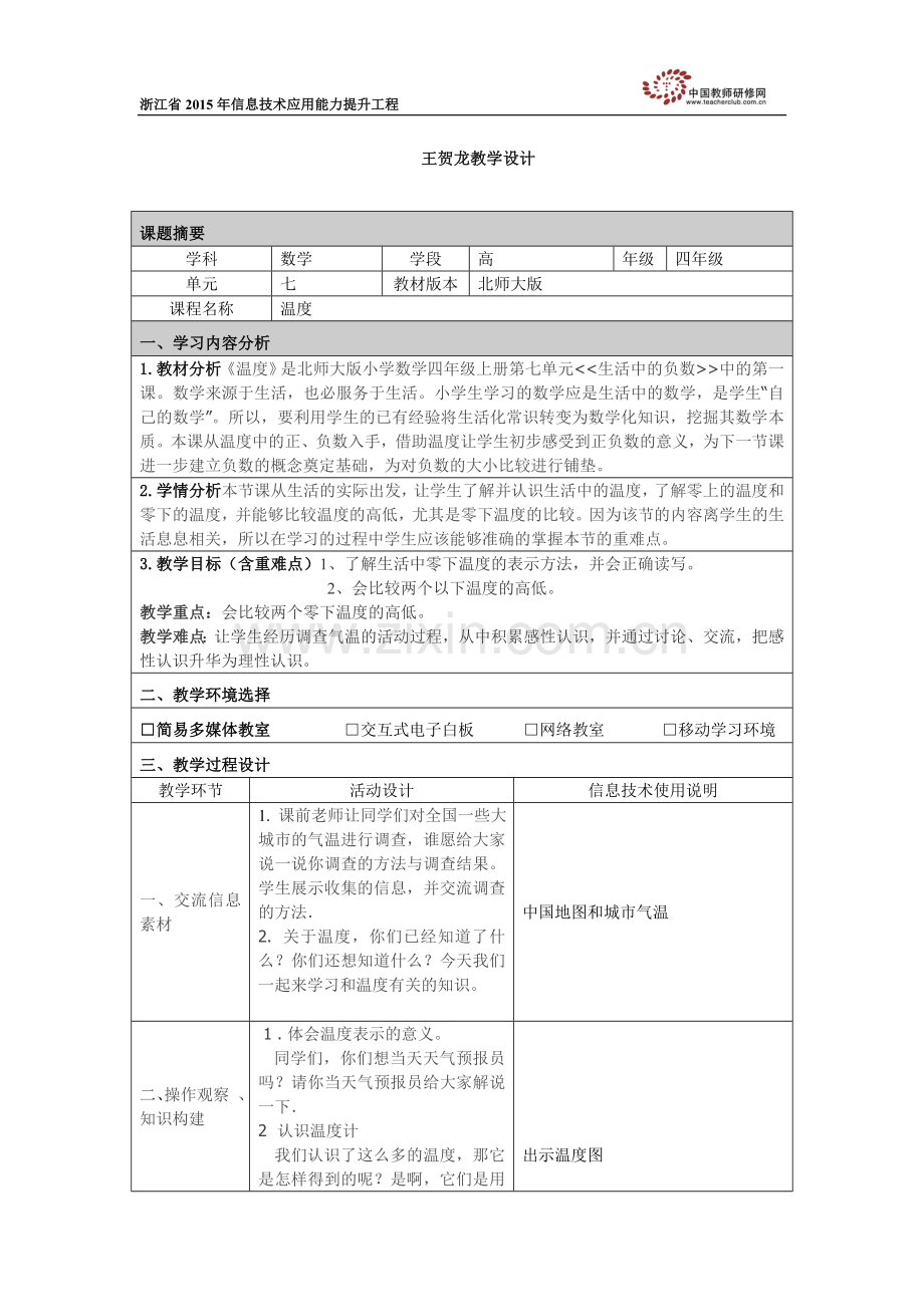 温度教学设计.docx_第1页