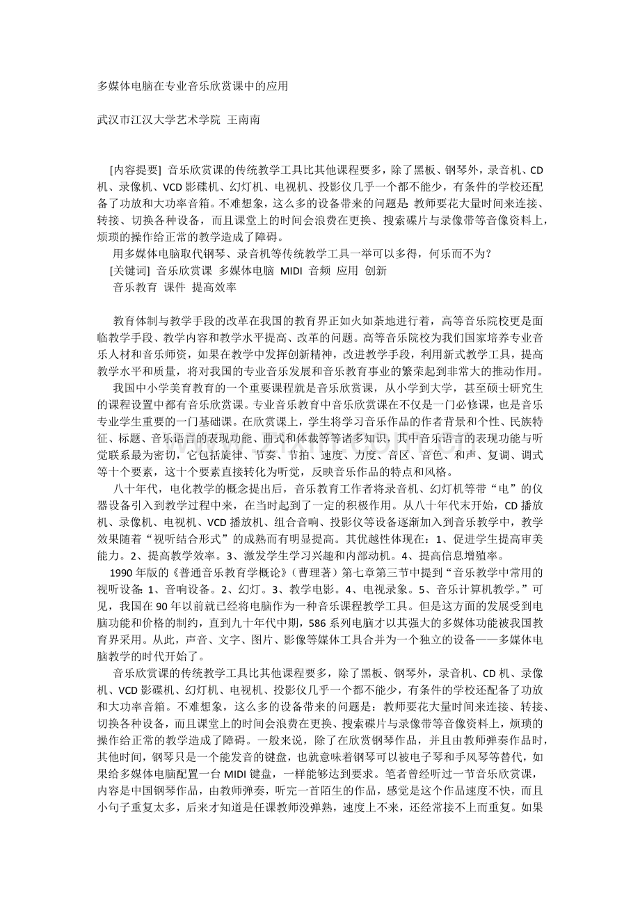 多媒体在音乐欣赏课中的应用.docx_第1页