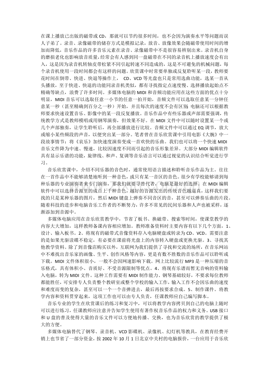 多媒体在音乐欣赏课中的应用.docx_第2页