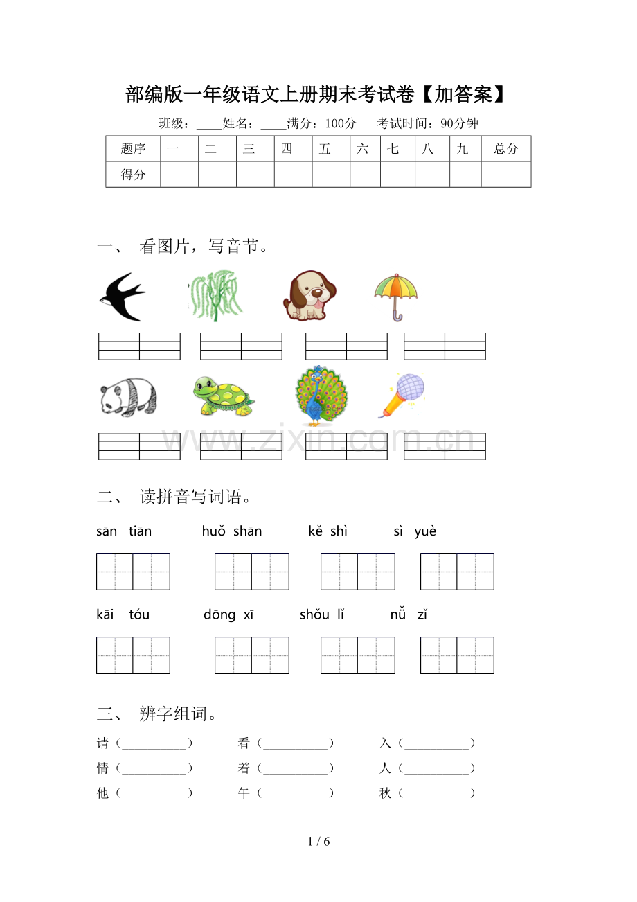 部编版一年级语文上册期末考试卷【加答案】.doc_第1页