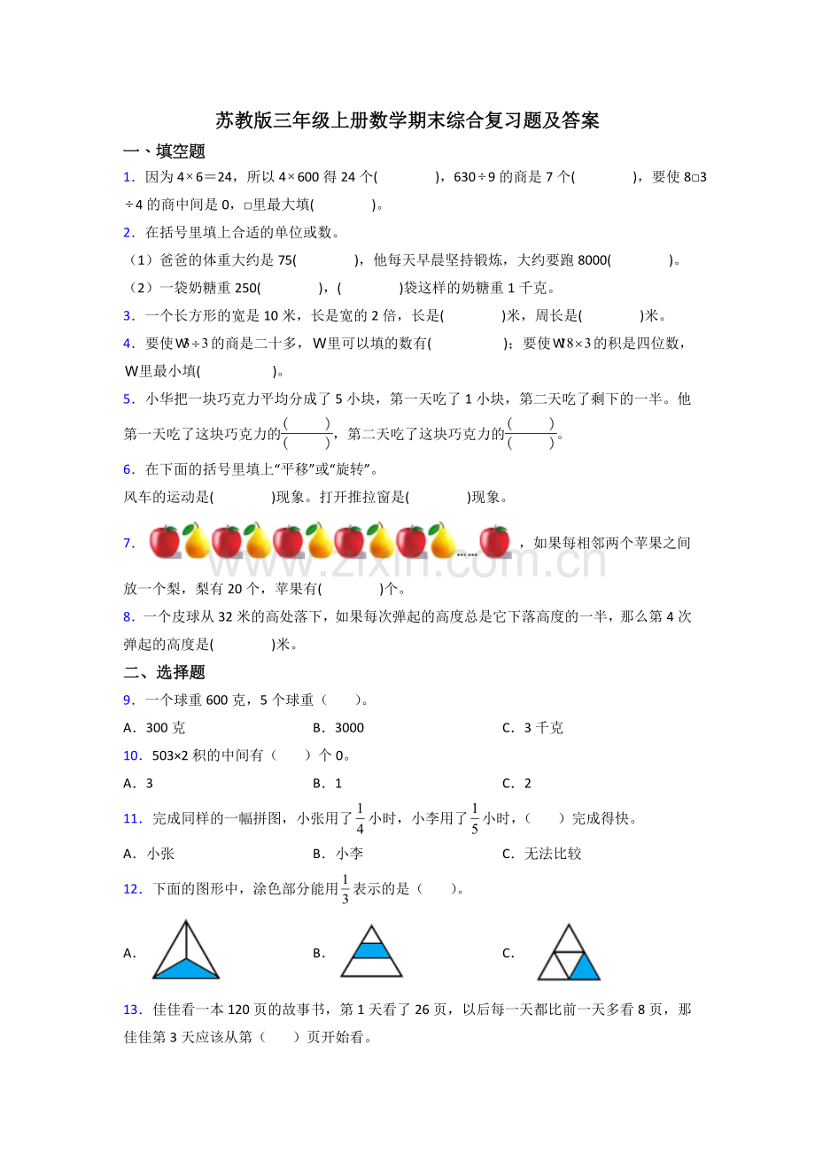 苏教版三年级上册数学期末综合复习题及答案.doc_第1页