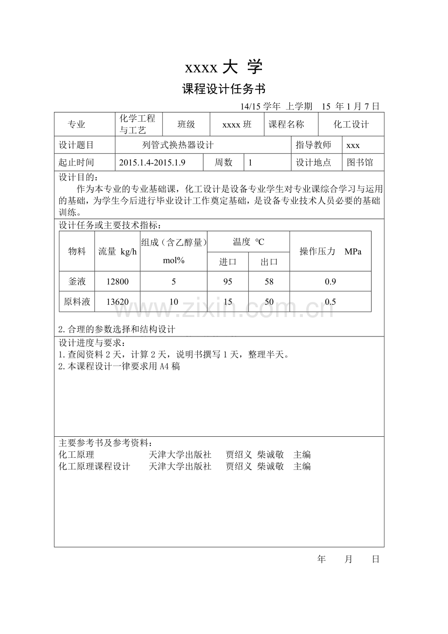 列管式换热器设计--大学毕业设计论文.doc_第3页