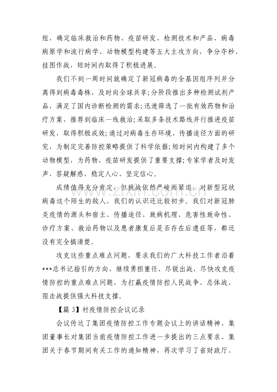 村疫情防控会议记录范文十七篇.pdf_第3页