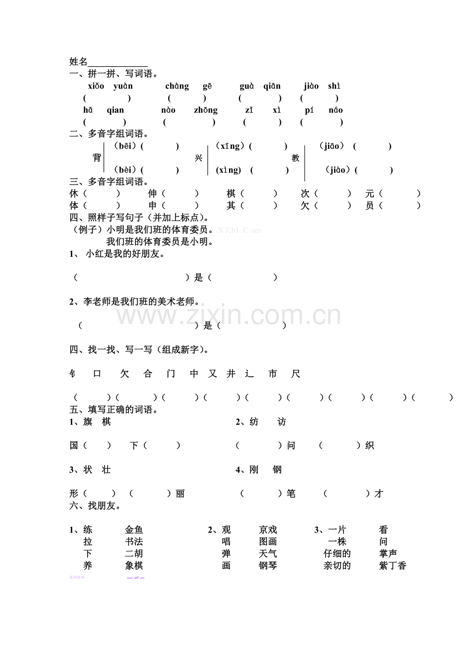 小学语文二年级上册第二单元复习题.doc_第1页