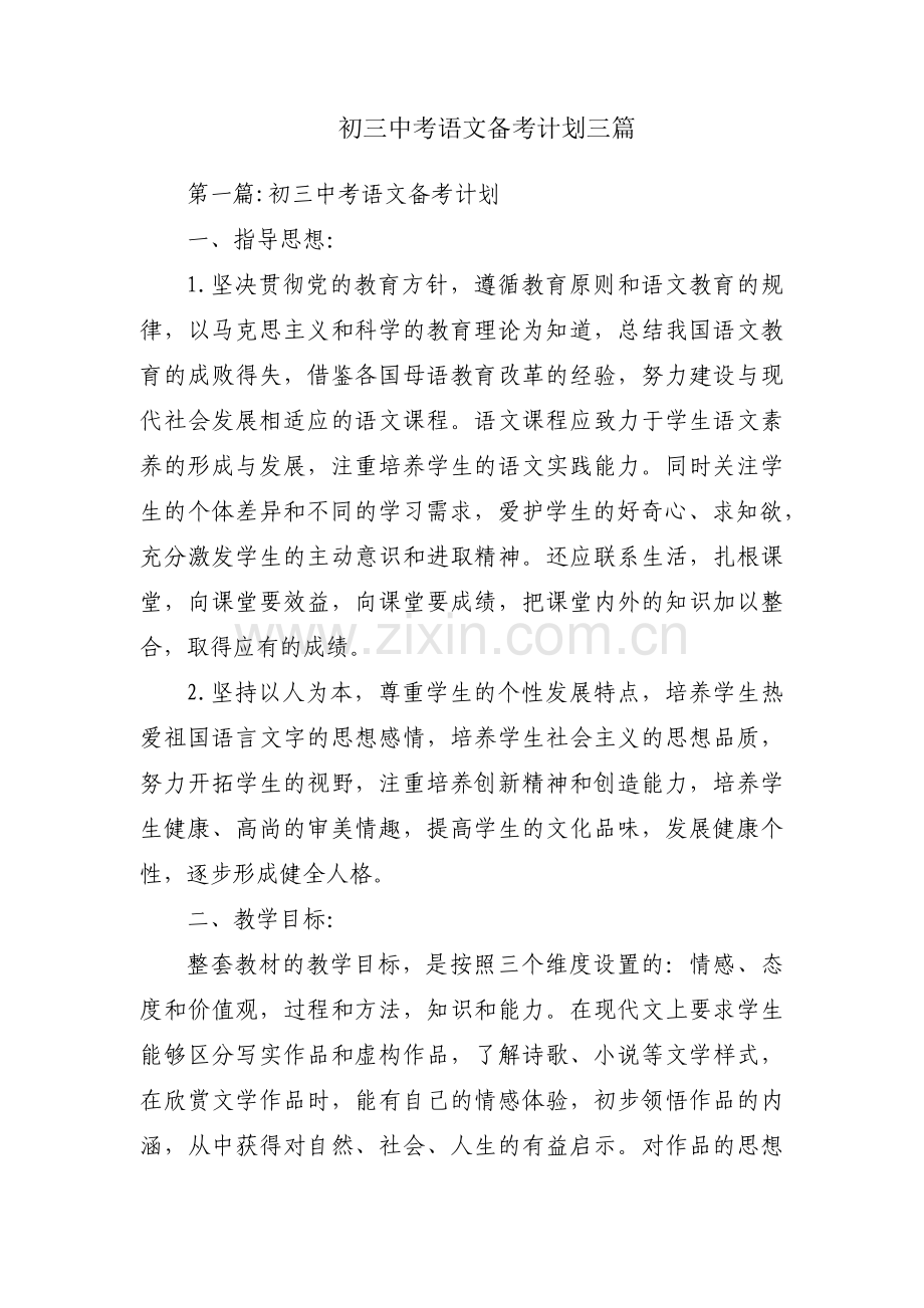 初三中考语文备考计划三篇.pdf_第1页