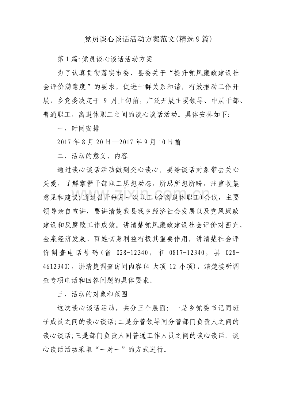 党员谈心谈话活动方案范文(9篇).pdf_第1页