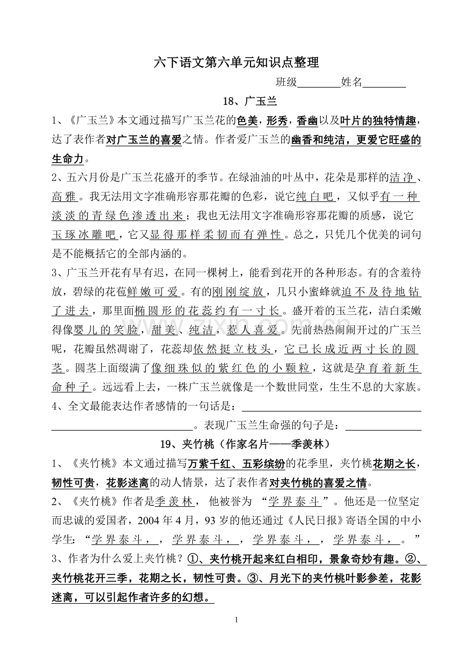 六下第六单元知识点.doc_第1页