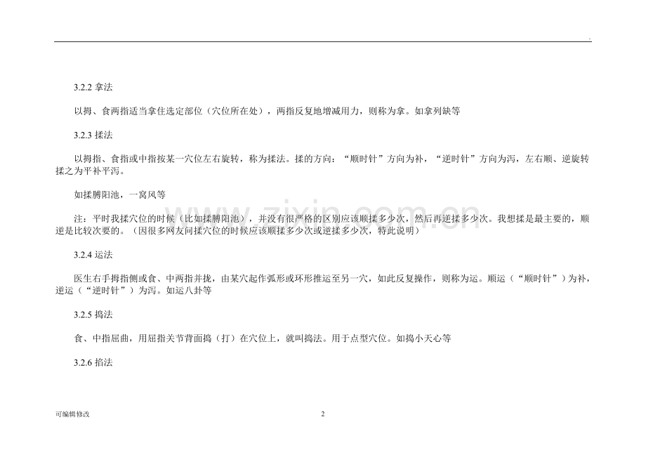 小儿推拿手法和常用穴位.doc_第2页